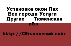 Установка окон Пвх - Все города Услуги » Другие   . Тюменская обл.